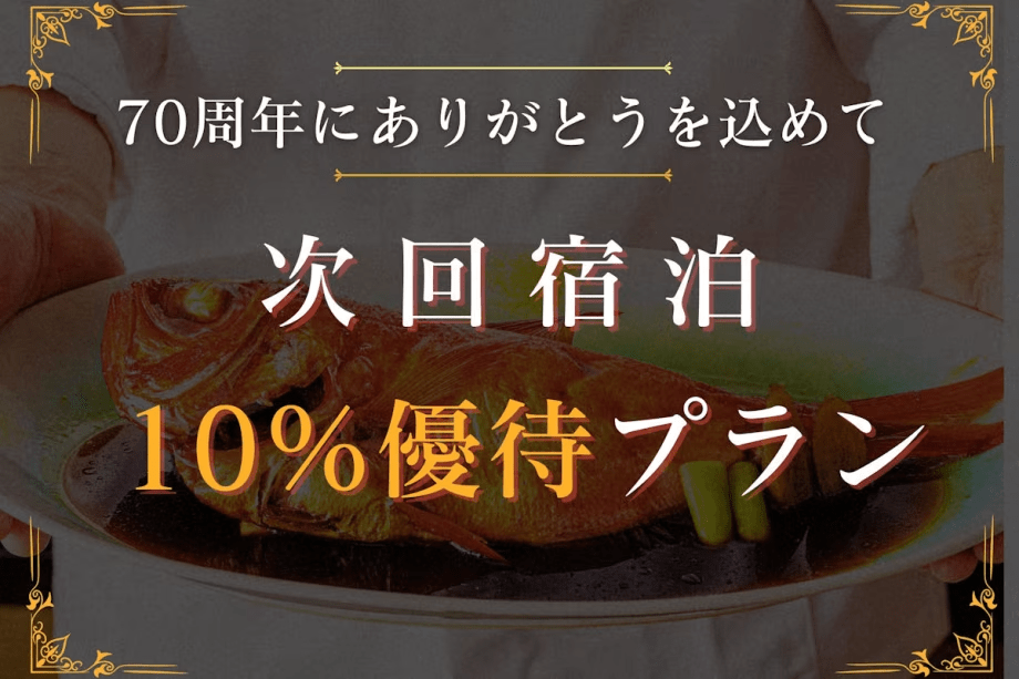 70年分の感謝を胸に【次回宿泊10％優待】1/6～2/16限定ありがとうプラン