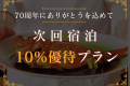70年分の感謝を胸に【次回宿泊10％優待】1/6～2/16限定ありがとうプラン