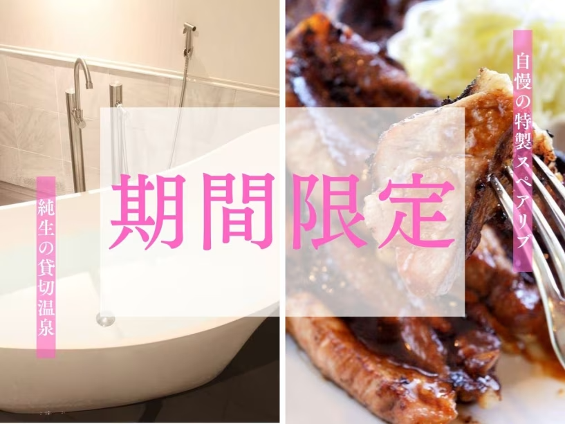 【期間限定/2食付き】とろとろチーズフォンデュ&スペアリブを満喫♪<1ドリンクと貸切温泉60分付> 【期間限定/2食付き】とろとろチーズフォンデュ&スペアリブを満喫♪<1ドリンクと貸切温泉60分付>