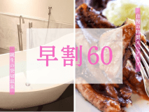 【早割60/2食付】早期予約で最大7000円引・スペアリブ＜1ドリンクと貸切温泉60分付＞