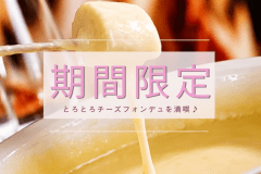 期間限定 チーズフォンデュ