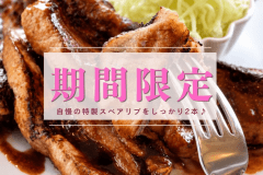 期間限定