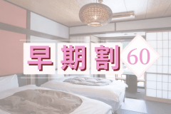 早割60