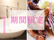 【期間限定/2食付き】とろとろチーズフォンデュ&スペアリブを満喫♪<1ドリンクと貸切温泉60分付>