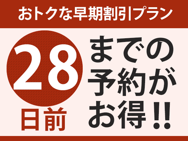 【２８日前までの予約がお得★】