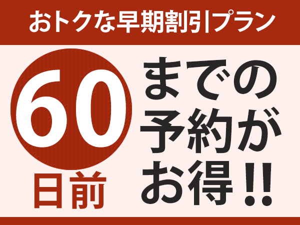 【60日前までの予約がお得★】