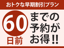 【60日前までの予約がお得★】