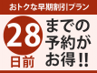 【２８日前までの予約がお得★】