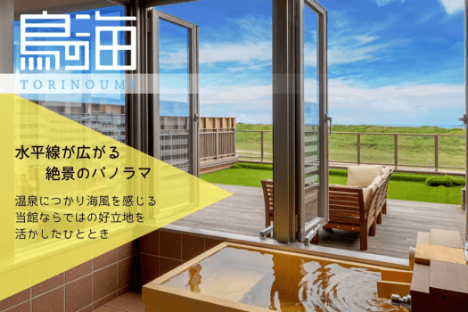 ★1室限定・温泉付客室★窓の外には太平洋。大自然のパノラマを湯船から見る贅沢・・・♪
