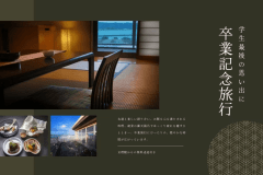 【卒業旅行：2食付】亘理駅からの専用送迎付！みんなで過ごす温泉旅。太平洋を望む絶景露天＆旬の会席