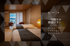 お日にち限定【1室限り】蔵王連峰側の客室でお得にステイ。太平洋の絶景露天＆とろみの天然温泉を楽しむ