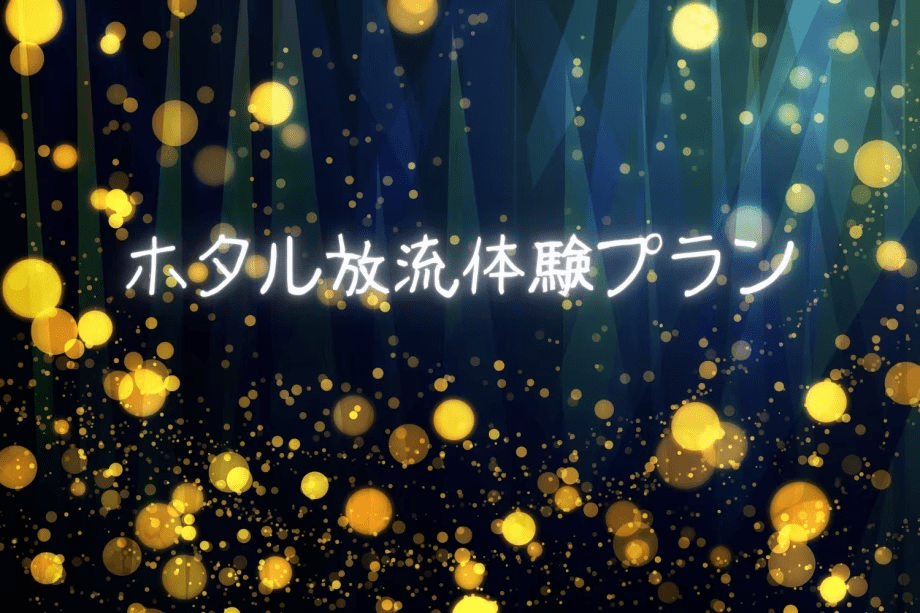 ＜公式HPベストレート！！＞【6月13日・20日限定★ホタル放流体験プラン】当館敷地内に放流された貴重なホタルを鑑賞☆★