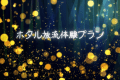 ＜公式HPベストレート！！＞【6月13日・20日限定★ホタル放流体験プラン】当館敷地内に放流された貴重なホタルを鑑賞☆★