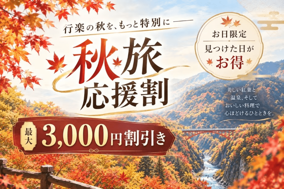 ☆お日にち限定☆【秋旅応援割】最大3,000円OFF！１泊２食でオールインクルーシブ満喫プラン