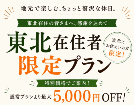 【東北在住者限定】最大5,000円OFF!1泊2食でオールインクルーシブ満喫プラン 【東北在住者限定】最大5,000円OFF!1泊2食でオールインクルーシブ満喫プラン