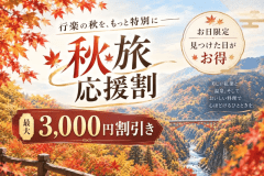 ☆お日にち限定☆【秋旅応援割】最大3,000円OFF！１泊２食でオールインクルーシブ満喫プラン