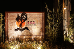 【玄関】鬼怒川温泉街の喧騒とは少し離れた大自然の中に建つ小さなお宿です。