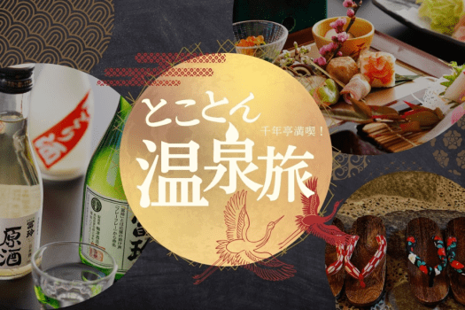 グルメも温泉もぜんぶ楽しみたいあなたのための3大特典！