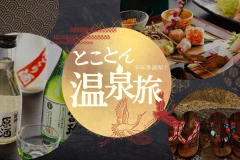 グルメも温泉もぜんぶ楽しみたいあなたのための3大特典！