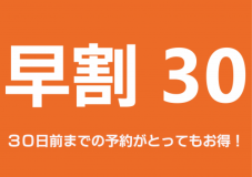 【早割30】一番人気の伊勢海老＆はまぐりがメインの海鮮贅沢プランが早期予約でお得！