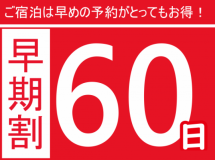 【早割60】一番人気の伊勢海老＆はまぐりがメインの海鮮贅沢プランが早期予約でお得！