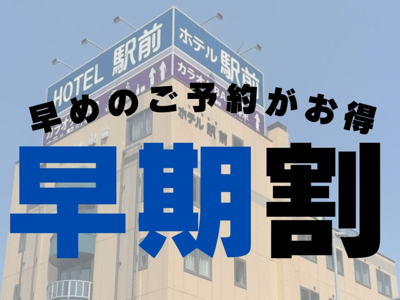 ◆早割プラン ◆早割プラン
