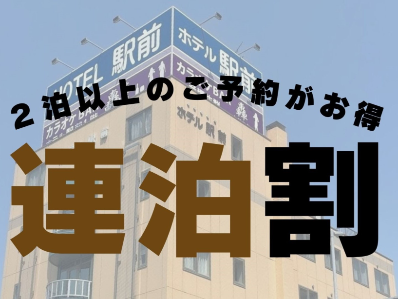 ◆連泊プラン ◆連泊プラン