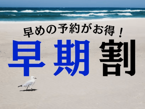 ◆早期割プラン