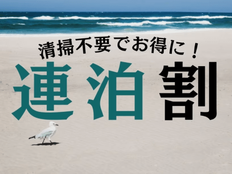 ◆連泊割プラン