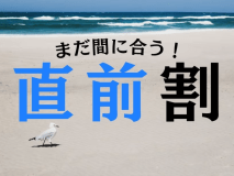 ◆直前割プラン