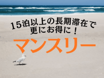 ◆【マンスリー】15泊以上＆清掃不要でお得に！大型車駐車可能♪長期のお仕事にも◎＜素泊り＞