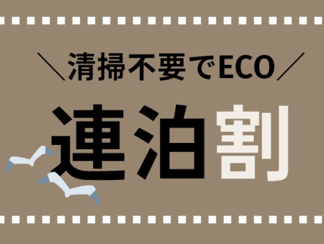 ◆連泊プラン ◆連泊プラン