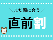 ◆直前プラン