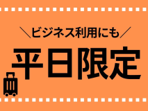 ◆平日限定プラン