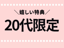 ◆20代の方限定プラン