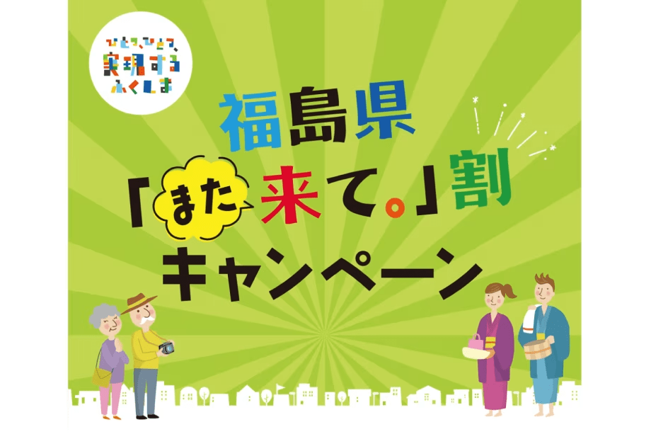 【福島県「また来て。」割対象】【観光拠点に最適】会津・裏磐梯へ！1泊2食付（最大3，000円引）
