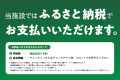 ふるさと納税でお支払いできます