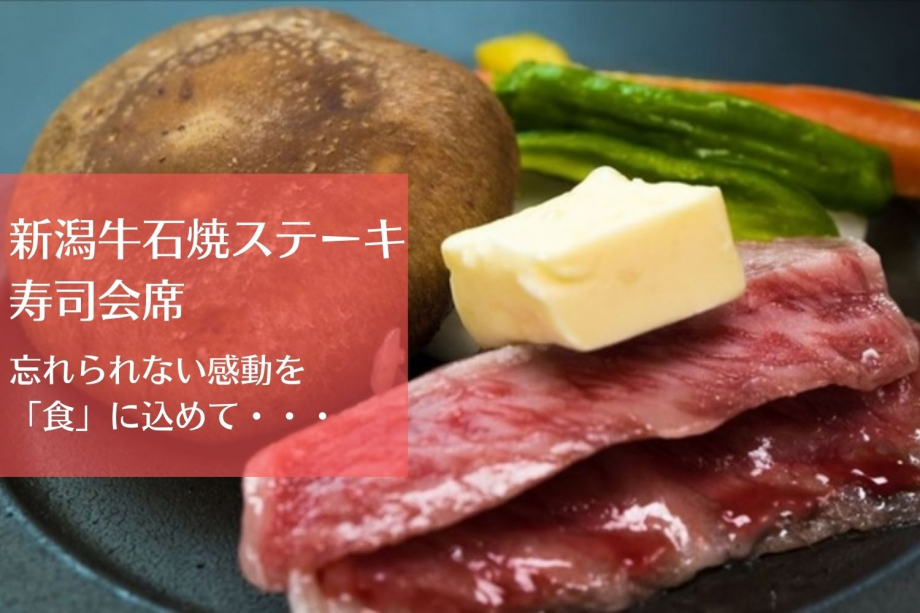 忘れられない感動を「食」に込めて・・・新潟牛石焼ステーキ