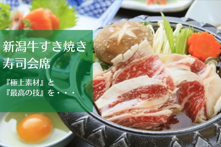 『極上素材』と、『最高の技』を・・・新潟牛すき焼き