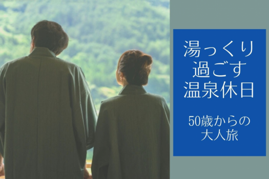 湯っくり過ごす温泉休日・50歳からの大人旅・ご夫婦でも・・友人同士でもお気軽に！
