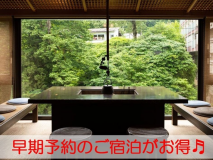 【早割21】極上ステイを楽しむなら【21日前まで】がお得♪通常の＜1，100円引！＞