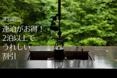 【最長4泊までＯＫ！】静寂の里山での連泊プラン ～基本プランより1,100円引き～