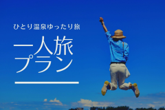【ふらり、ひとり旅】自分にご褒美旅行・心と身体が“ほっ”とゆるむ、温泉休日
