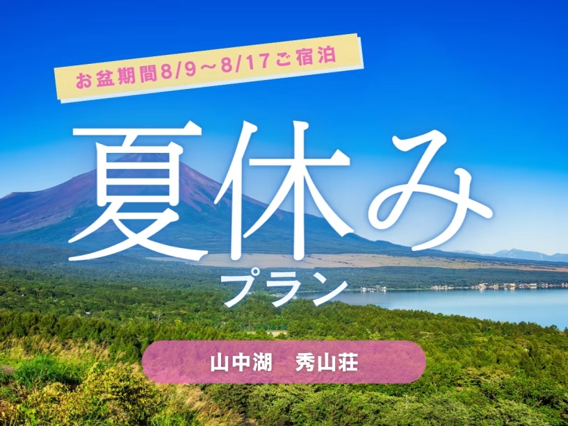 お盆期間8/9～8/17ご宿泊プラン
