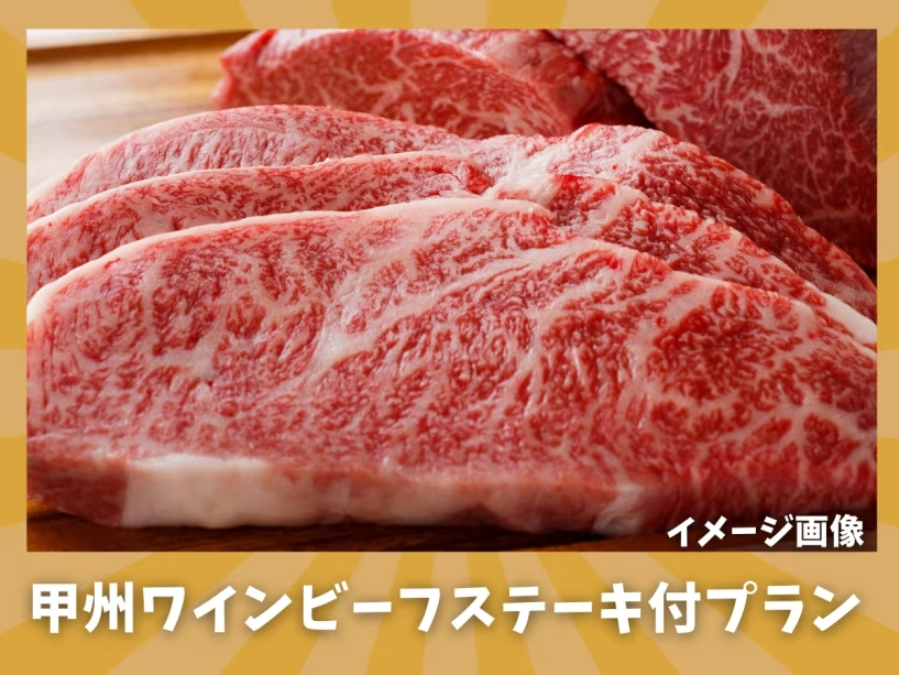 甲州特産ワインビーフのステーキ付きプラン