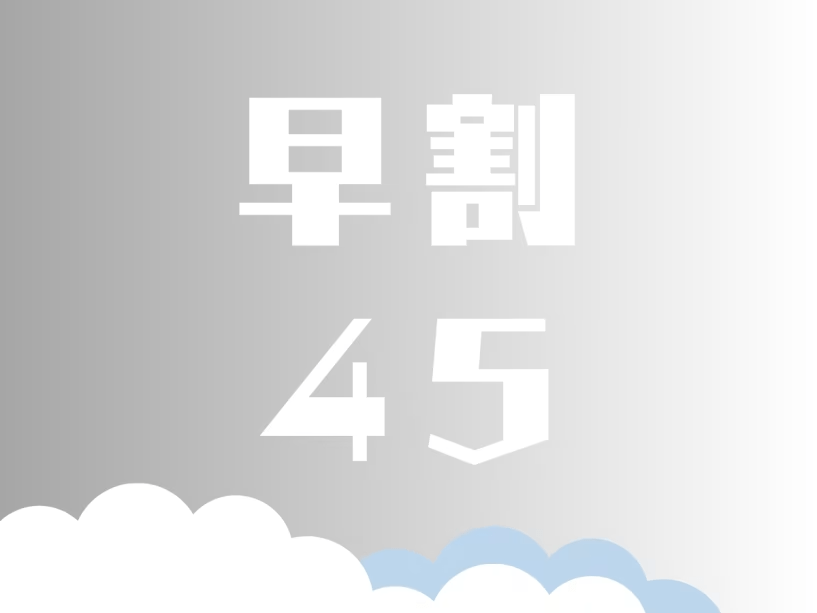 45日以上先のご予約がお得です