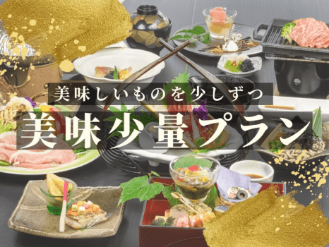美味しいものを少しずつ・・・美味少量プラン
