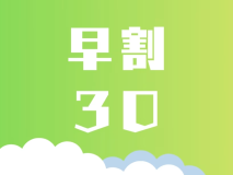 30日以上先のご予約がお得なプランです