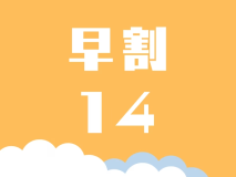 14日以上先のご予約がお得なプランです