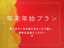 秀山荘で一年の疲れをゆったり癒し、新年をお迎えください